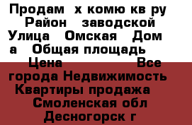 Продам 2х комю кв-ру  › Район ­ заводской › Улица ­ Омская › Дом ­ 1а › Общая площадь ­ 50 › Цена ­ 1 750 000 - Все города Недвижимость » Квартиры продажа   . Смоленская обл.,Десногорск г.